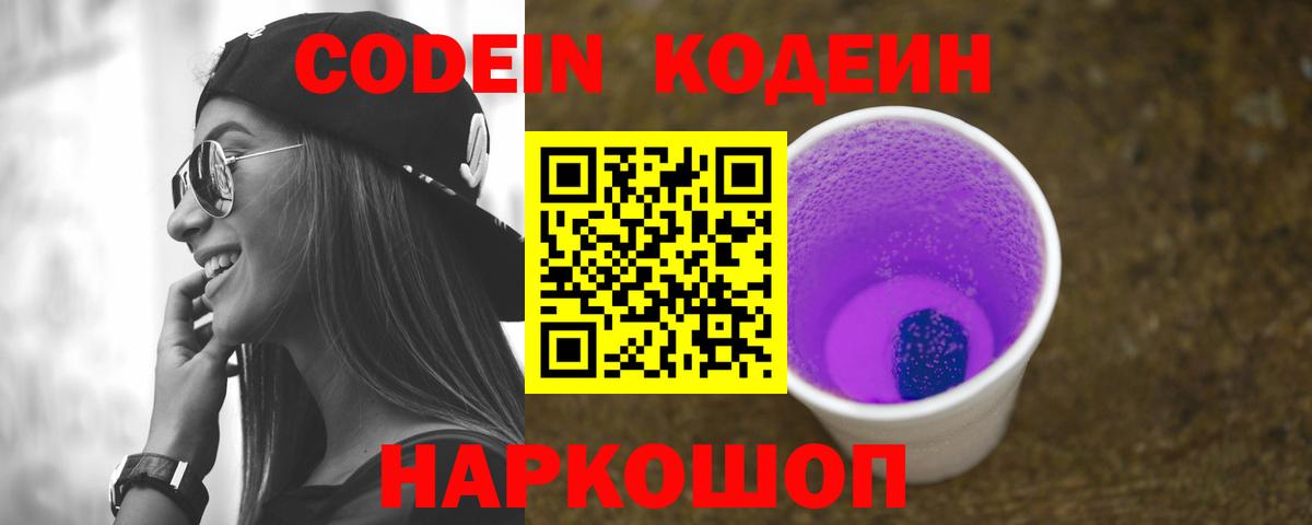 Гусь-Хрустальный  Кодеин Purple Drank  Вход с VPN  Кодеиновый сироп Lean Purple Drank 